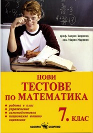 Нови тестове по математика за 7.клас